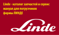 ЗАПЧАСТИ ДЛЯ ПОГРУЗЧИКОВ LINDE ЗАПЧАСТИ ДЛЯ ПОГРУЗЧИКОВ LINDE