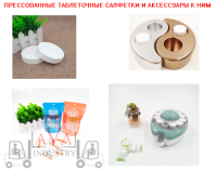 ПРЕССОВАННЫЕ ТАБЛЕТОЧНЫЕ САЛФЕТКИ И АКСЕССУАРЫ К НИМ